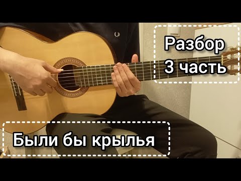 Видео: Были бы крылья - разбор | 3 часть, фингерстайл, табы