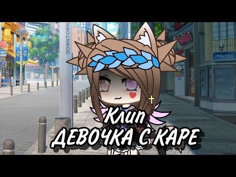 Видео: Клип / Девочка С Каре / Gacha Life / GLMV