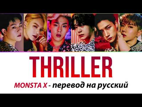 Видео: MONSTA X - Thriller ПЕРЕВОД НА РУССКИЙ (рус саб)