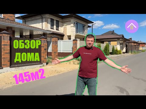 Видео: В ПРОДАЖЕ✅ ДОМ 145м2