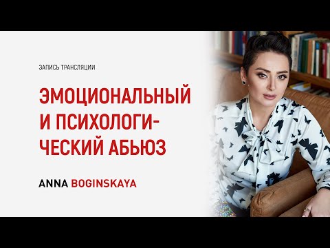 Видео: Психологический, эмоциональный и моральный абьюз в отношениях. В чем разница? Анна Богинская