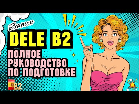 Видео: DELE B2: Как Подготовиться и Успешно Сдать. Полное Руководство по Подготовке. Готовьтесь Правильно!