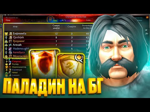Видео: ПАЛАДИН НА БГ - ИМБА? WOW SIRUS X1