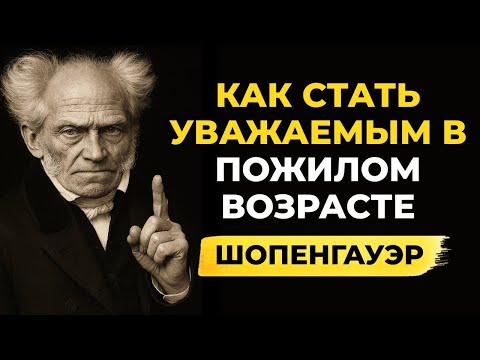 Видео: 👉 7 установок, которые сделают вас уважаемыми в любом возрасте! Шопенгауэр