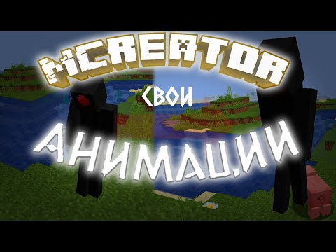 Видео: Как сделать анимации в MCreator? Легко! GeckoLib plugin. Старый плагин на Blockbench 3.6.6.