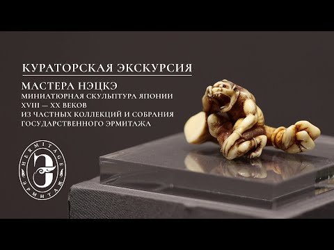 Видео: Мастера нэцкэ в Эрмитаже | Кураторская экскурсия