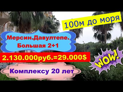 Видео: Большая 2+1 за 315.000 лир от агентства недвижимости. 100 м до моря! Мерсин. Давултепе.