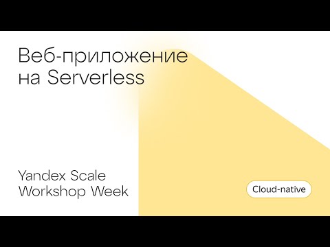 Видео: Веб-приложение на Serverless