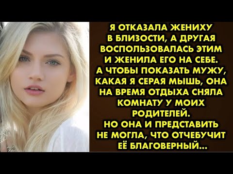 Видео: Я отказала жениху в близости, а другая воспользовалась этим и женила его на себе. А чтобы показать..