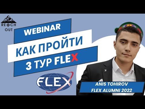 Видео: Вебинар "Как пройти 3-ий тур FLEX"