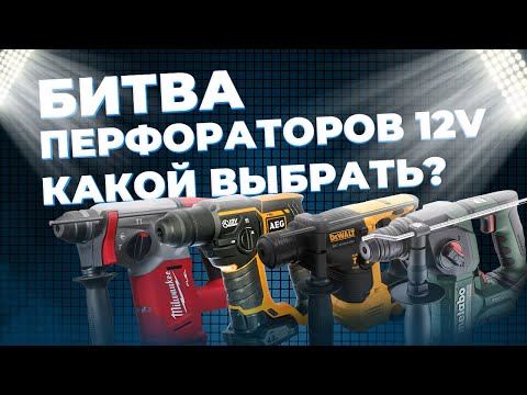 Видео: Битва перфораторов 12v. Dewalt, Milwaukee, Metabo, AEG. Какой выбрать?