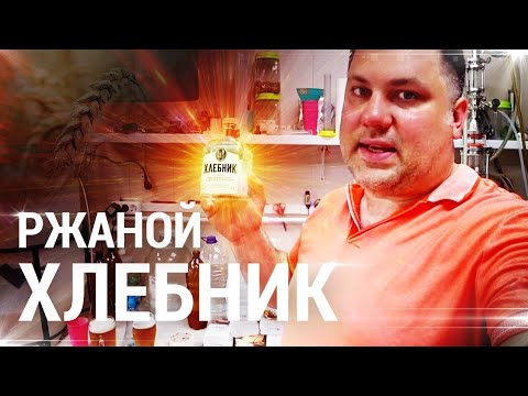 Видео: Ржаной самогон / Хлебник