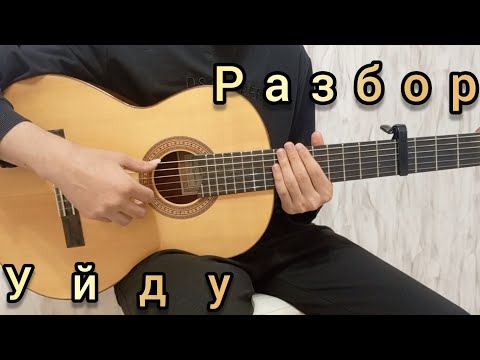 Видео: Уйду - разбор на гитаре | фингерстайл, табы