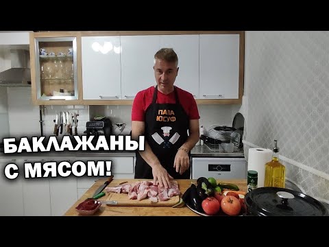 Видео: БАКЛАЖАНЫ С МЯСОМ! Вкусный турецкий рецепт// Новая кастрюля #рецепты