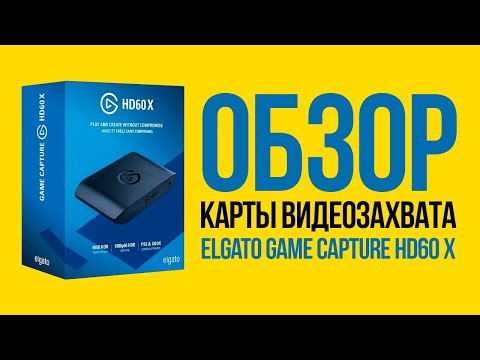 Видео: Обзор карты видеозахвата Elgato game capture hd60 x