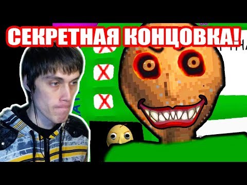 Видео: СЕКРЕТНАЯ КОНЦОВКА БАЛДИ ! 3 НЕПРАВИЛЬНЫХ ОТВЕТА ! - Baldi's Basics Mod [Балди Мод]
