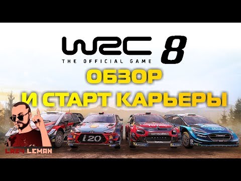 Видео: WRC 8 - ОБЗОР И СТАРТ КАРЬЕРЫ