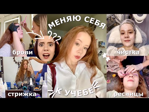 Видео: ПОЛНОСТЬЮ МЕНЯЮ СЕБЯ *glow up к учёбе*✨ 