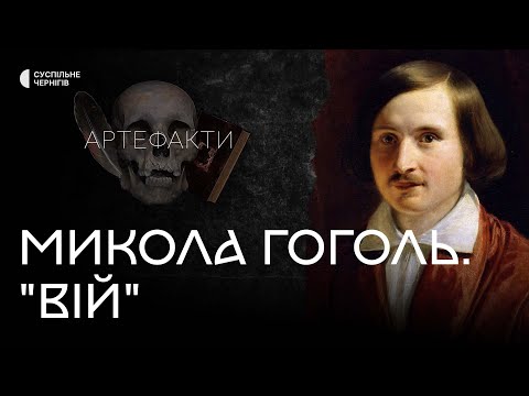 Видео: Як Микола Гоголь придумував "Вій" та до чого тут Ніжин?┃Пригодницька експедиція "Артефакти" №9