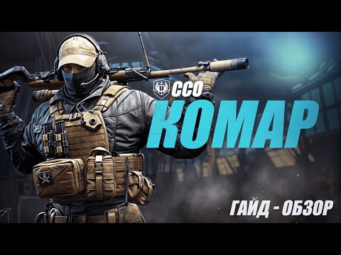 Видео: КОМАР | ГАЙД - ОБЗОР | КАЛИБР | ЛУЧШИЙ СНАЙПЕР В 2025?