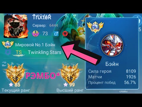 Видео: ТОП 1 МИРА БЭЙН В МАГА ПОКАЗЫВАЕТ ФАНТАСТИЧЕСКУЮ ИГРУ / MOBILE LEGENDS