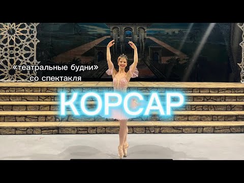 Видео: Закрытие сезона, съемка для телеканала «Культура», как всё походит на самом деле, балет «Корсар»