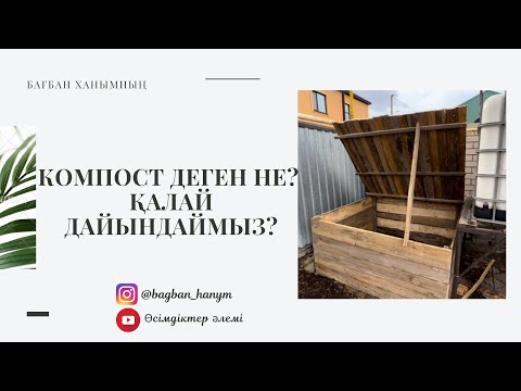 Видео: Компост қалай дайындаймыз? Компост деген не? #компост