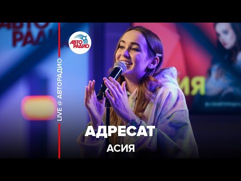 Видео: Асия - Адресат (LIVE @ Авторадио)