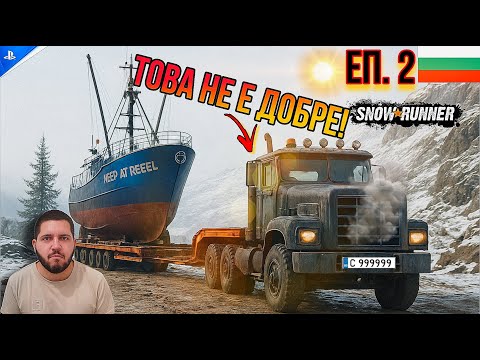 Видео: Snow Runner Ps5/  КОРАБ през снега! 😱  Епична мисия 🚛❄️ ЕП. 2