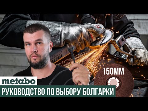 Видео: Какую сетевую УШМ Metabo выбрать на 150мм круг?