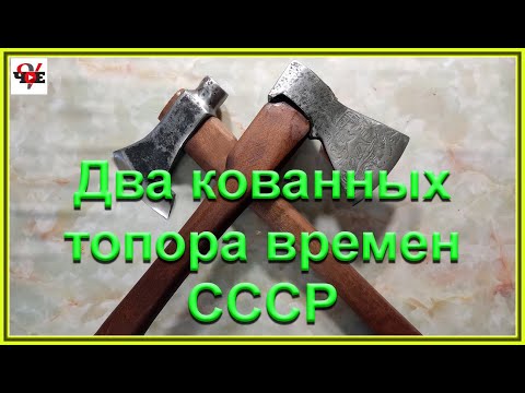 Видео: Два кованных топора времен СССР