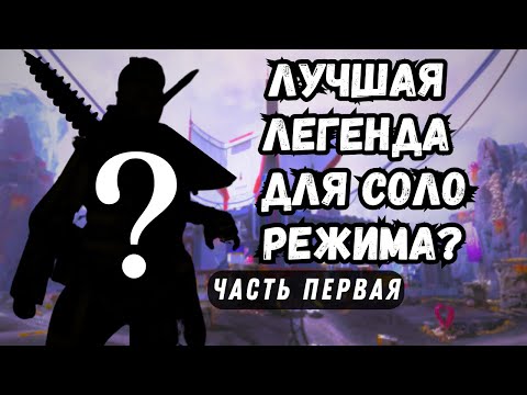 Видео: НАШЕЛ ЛУЧШУЮ ЛЕГЕНДУ для Соло Режима в Апекс??? Постигаем соло режим в Apex Legends/ Часть 1