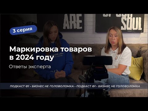 Видео: Маркировка в 2024 году. Интервью с экспертом