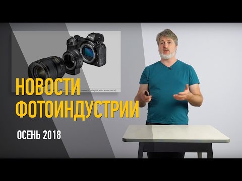 Видео: Новости фотоиндустрии. Осень 2018. Антон Мартынов