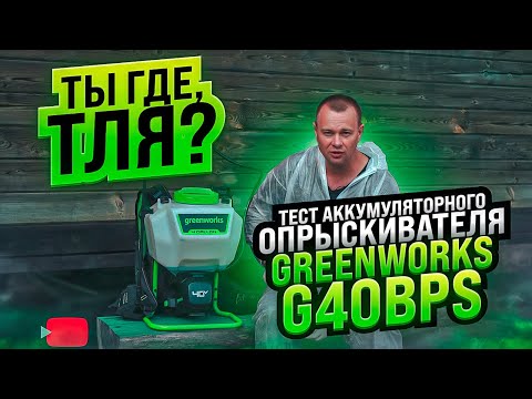 Видео: Тест аккумуляторного опрыскивателя Greenworks G40BPS