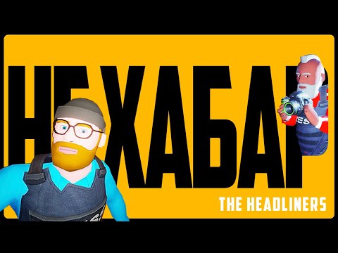 Видео: НЕ ХАБАР. Новостной выпуск | The Headliners #1