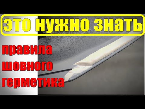 Видео: Как нанести шовный герметик. Три правила шовного герметика