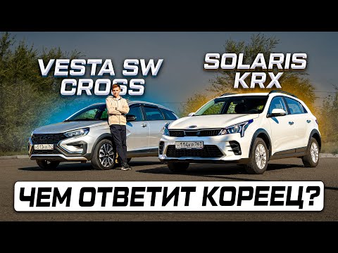 Видео: Стоит доплатить? Lada Vesta SW Cross против Solaris KRX (Kia Rio X)  ПОЛНОЦЕННОЕ СРАВНЕНИЕ И ОТЗЫВЫ!