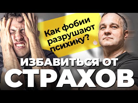 Видео: СТРАХ vs ФОБИЯ: отличия и причины! Как фобии влияют на психику? Как побороть страх? Лечение фобий