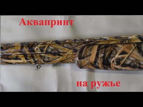 Видео: Красим ружье в камуфляж.  Аквапринт- камыш