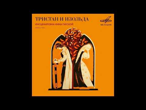 Видео: 📻Тристан и Изольда. ( Г. Менглет, И. Муравьёва и др. )