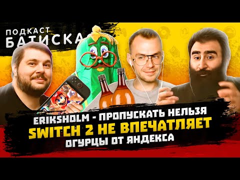 Видео: Двоякие ощущения от Switch 2  и Праздник Огурца - Батискаф Подкаст
