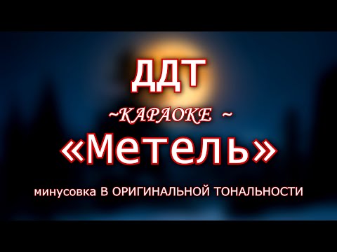 Видео: ДДТ - "Метель" | КАРАОКЕ В ОРИГИНАЛЬНЙ ТОНАЛЬНОСТИ