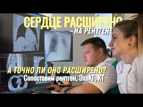 Видео: Сердце расширено на рентгене. Кардиомегалия. Точно ли оно расширено?