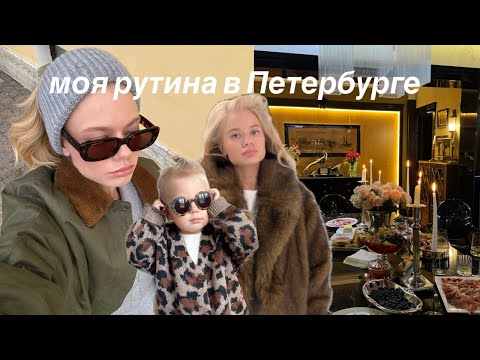 Видео: моя рутина в Петербурге: материнство, работа, семья.