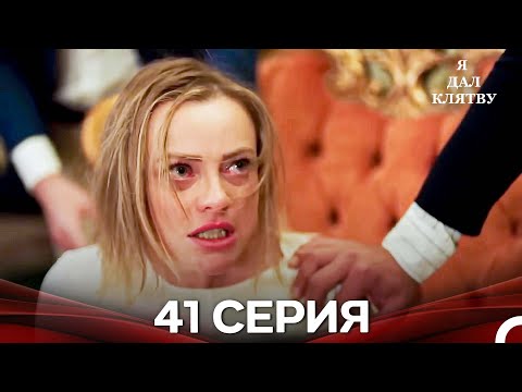 Видео: я дал клятву 41 серия