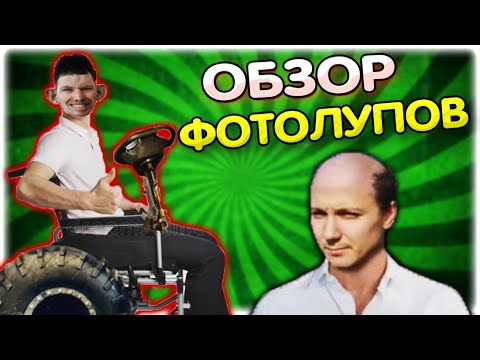 Видео: [ОБЗОР ФОТОЛУПОВ] Валакас смотрит фотолупы @GLADIATORPWNZ