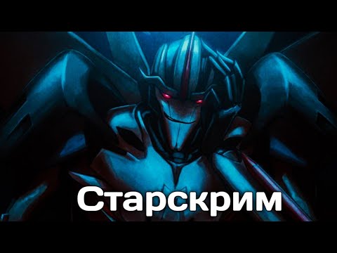 Видео: КЛИП ТЕБЕ ДАДУТ ЗНАК| Старскрим