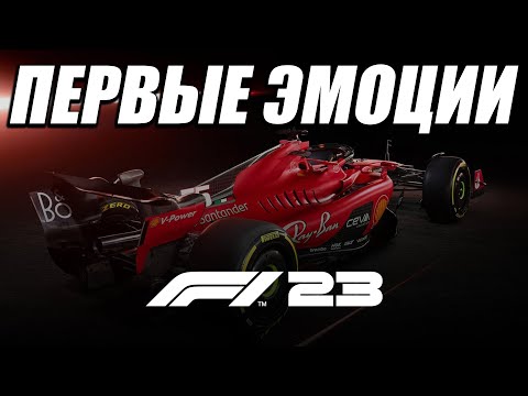 Видео: F1 23 - ПЕРВЫЕ ВПЕЧАТЛЕНИЯ