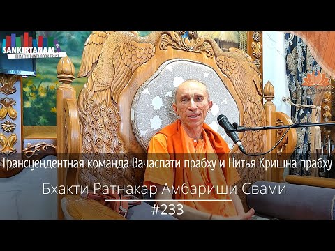 Видео: История санкиртаны#233Трансцендентная команда Вачаспати, Нитья Кришна.Бхакти Ратнакар Амбариши Свами